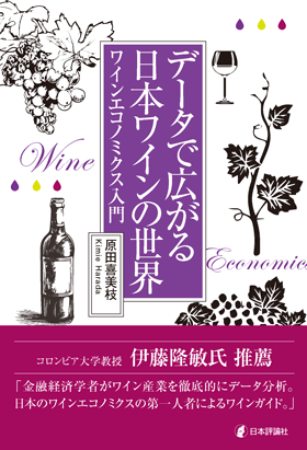 Exploring the World of  Japan Wine  with Data: Introduction to Wine Economics